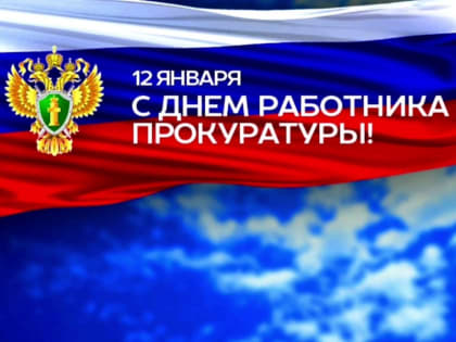Защищаете правопорядок и справедливость:  поздравление руководителя Калининградского РО ЛДПР с Днем работника прокуратуры Российской Федерации