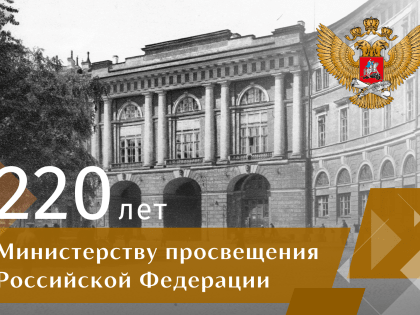 Министерство просвещения Российской Федерации отмечает 220 лет со дня создания