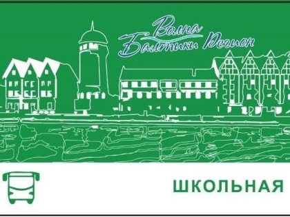 Льготный проезд на областных автобусах для калининградских студентов и школьников станет круглогодичным