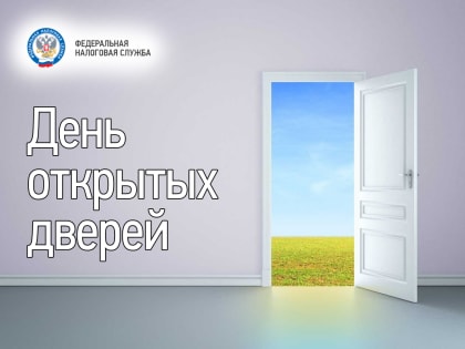 УФНС России по Калининградской области проведет День открытых дверей по тематике исполнения налоговых уведомлений