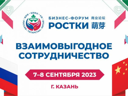 Международный форум «РОСТКИ: Россия и Китай – взаимовыгодное сотрудничество»