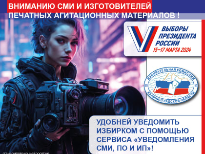 Напоминаем! ДО 6 ЯНВАРЯ СМИ, планирующие размещать агитационные материалы кандидатов, а также организации и ИП, планирующие изготавливать печатные агитационные материалы, должны оп
