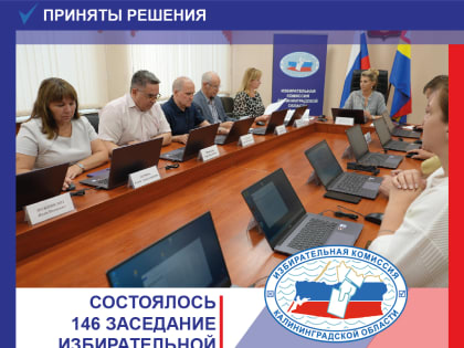 Состоялось 146 заседание Избирательной комиссии Калининградской области