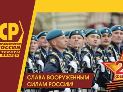 Поздравление с днем защитника Отечества Председателя регионального отделения Партии Юрия Владимировича Шитикова
