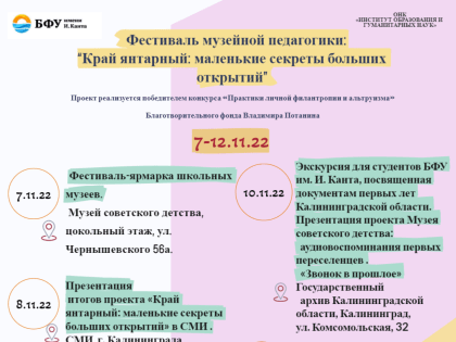 БФУ приглашает на фестиваль музейной педагогики «Край Янтарный: маленькие секреты больших открытий»