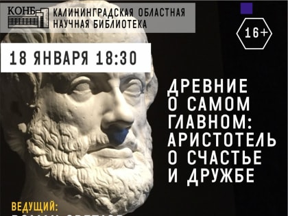 Лекция "Древние о самом главном: Аристотель о счастье и дружбе"