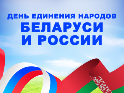 «Славянским братством едины!». Викторина ко Дню единения народов Белоруссии и России