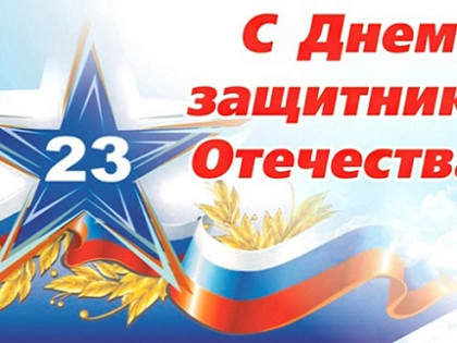 23 февраля в России отмечается День защитника Отечества!