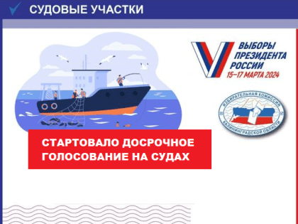Досрочное голосование на судах началось