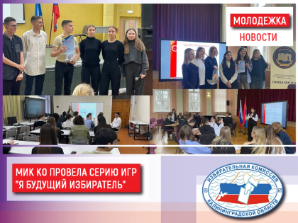 МИК КО провела серию игр для школьников региона «Я будущий избиратель»