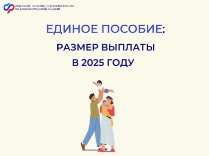 Названы новые размеры единого пособия в Калининградской области