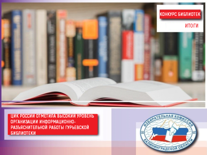 Подведены итоги Всероссийского конкурса среди работников библиотек на лучшую организацию информационно-разъяснительной работы в период подготовки и проведения выборов