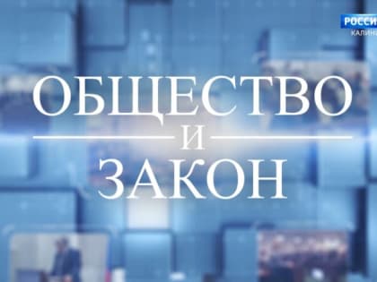 «Общество и закон» (16.03.23) Год педагога и наставника