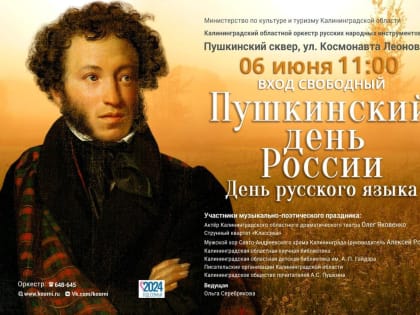 В Калининграде отметят Пушкинский день России