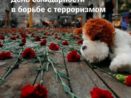 День солидарности в борьбе с терроризмом