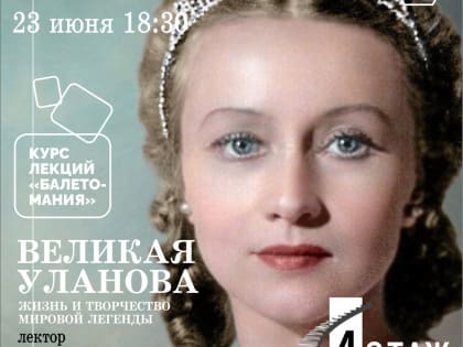 Великая Уланова. Жизнь и творчество мировой легенды