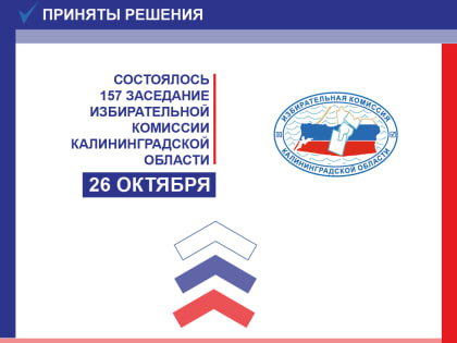 Состоялось 157 заседание Избирательной комиссии Калининградской области