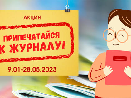 Акция «Припечатайся к журналу!». Задание 1