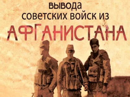 15 февраля в 10:00 часов, у памятного знака погибшим в ходе локальных конфликтов и ликвидаций чрезвычайных катастроф и аварий состоится памятное мероприятие, посвященное 34-й годов