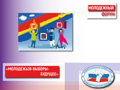 Молодежный форум «Молодежь39-Выборы-Будущее»