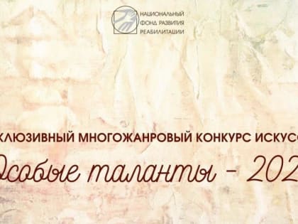 Инклюзивный многожанровый конкурс искусств «Особые таланты – 2023»