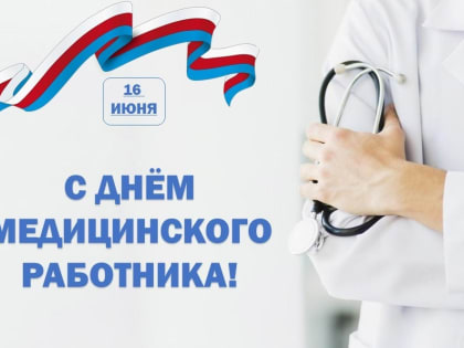 С Днём медработника!