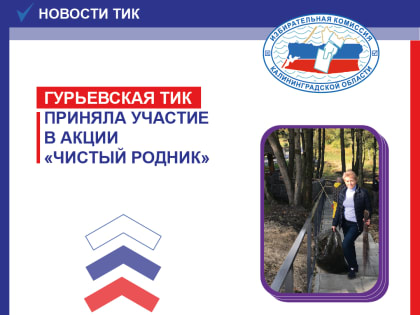 Гурьевская ТИК помогла сделать территорию родника у поселка Владимировка чистой