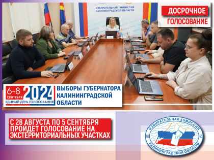 Досрочное голосование на выборах губернатора Калининградской области