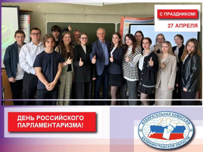 27 апреля – День российского парламентаризма