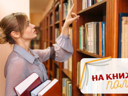 «На книжной полке»