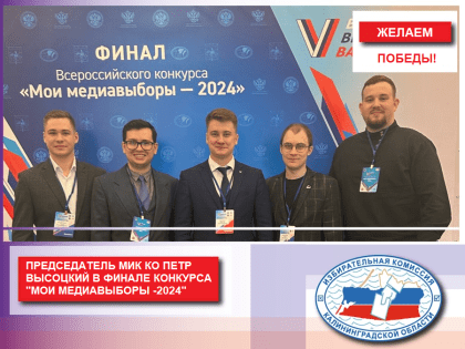 Председатель Молодежной избирательной комиссии Калининградской области Петр Высоцкий в финале Второго Всероссийского конкурса «Мои медиавыборы - 2024»