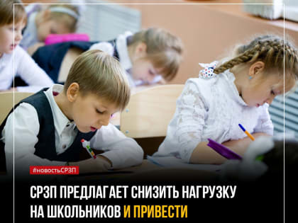 Снизить нагрузку на школьников и привести учебную программу в соответствие с вопросами ЕГЭ