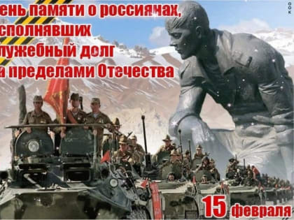 15 ФЕВРАЛЯ — ДЕНЬ ВОИНА — ИНТЕРНАЦИОНАЛИСТА