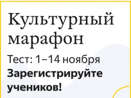 В России пройдёт «Культурный марафон» для школьников