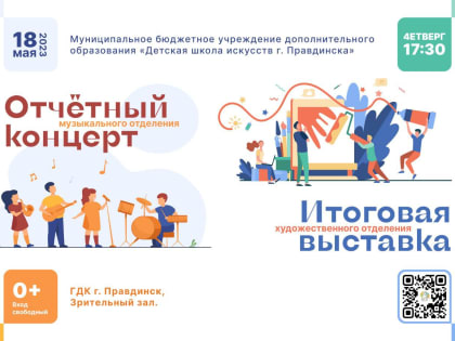 Отчётный концерт в детской школе искусств