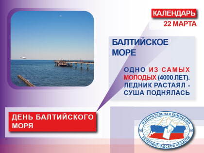 Сегодня - День Балтийского моря