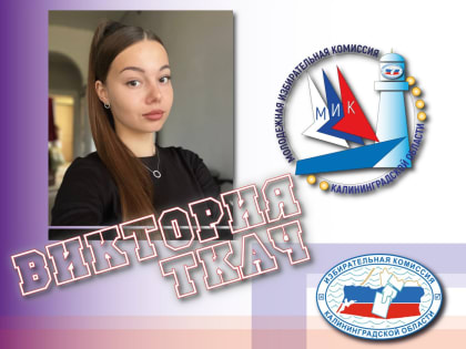 Наша молодежка. Знакомим с членами МИК КО созыва 2024-2026