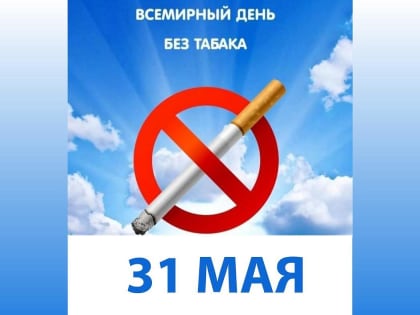 Сегодня Всемирный день без табака