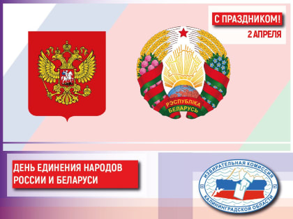 Сегодня День единения народов Беларуси и России