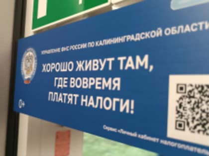 Налоговые изменения в Калининградской области