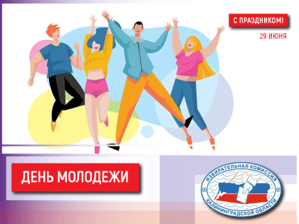 29 июня – День молодёжи!