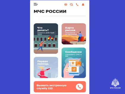 Еще не скачали приложение "МЧС России"?