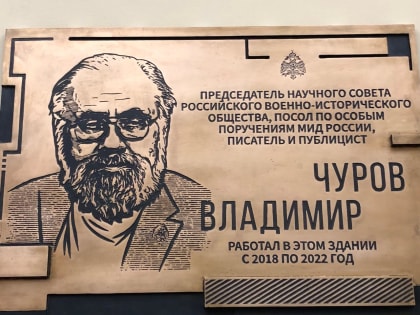 Мемориальную доску, посвященную бывшему главе ЦИК Владимиру Чурову, открыли сегодня на фасаде здания Российского Военно-исторического общества в Москве