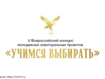 Российский фонд свободных выборов проводит новый сезон Всероссийского Конкурса молодёжных проектов «Учимся выбирать»