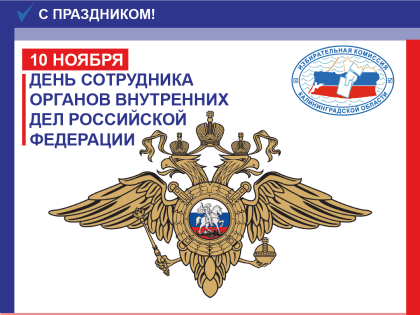 С Днем сотрудника органов внутренних дел Российской Федерации!