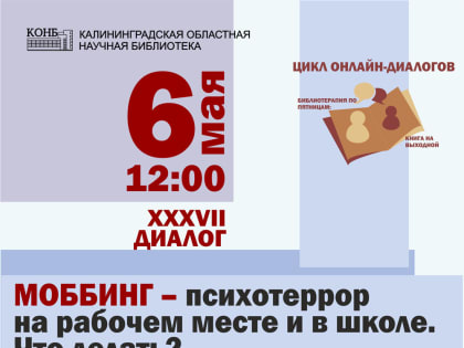 Вебинар «Моббинг – психотеррор на рабочем месте и в школе. Что делать?»