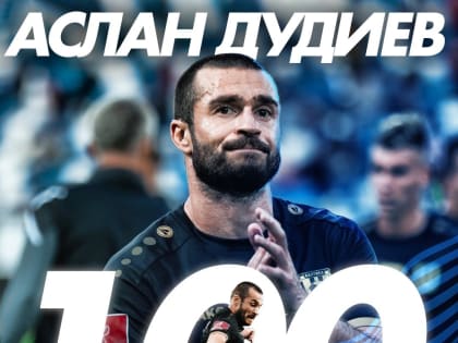 100 МАТЧЕЙ ЗА «БАЛТИКУ»