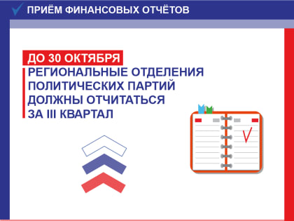 Партиям нужно отчитаться