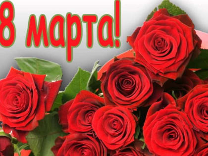 Поздравление Председателя Совета РО партии Ю.В. Шитикова с Международным женским днем 8 Марта