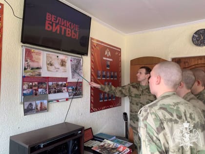 В Калининградском специальном моторизованном полку Росгвардии проходят уроки мужества, посвящённые Победе в Сталинградской битве
